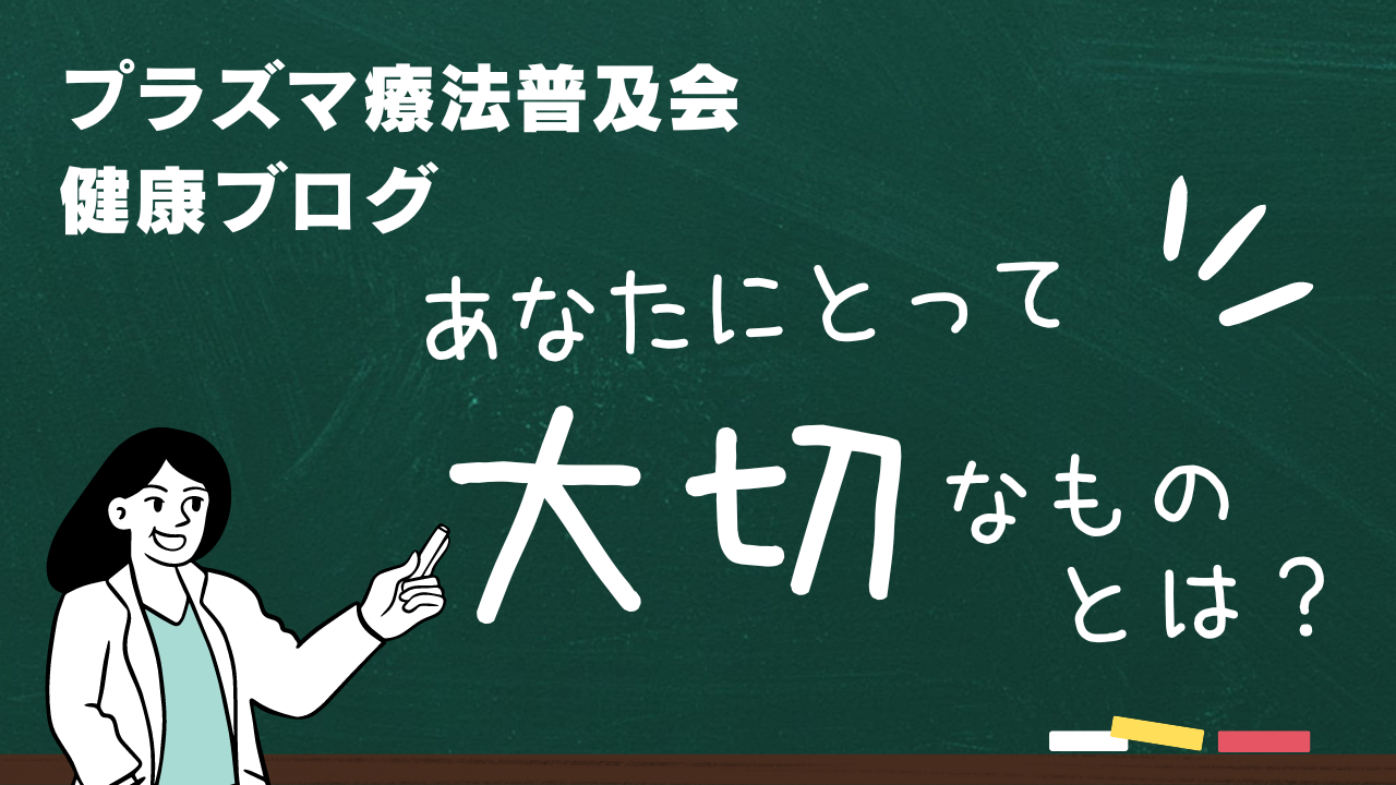 あなたにとって大切なものとは？