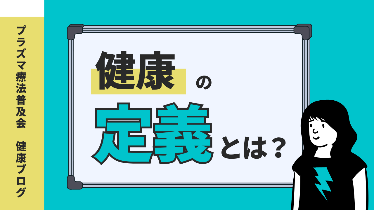 健康の定義とは