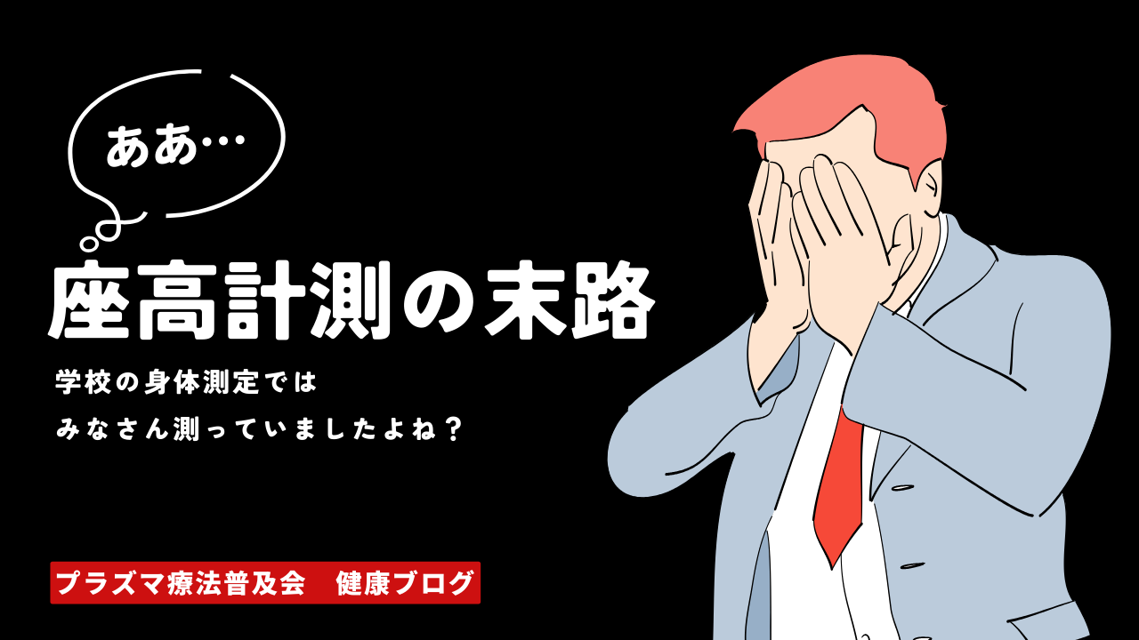 行動体力番外編〜座高計測は今〜