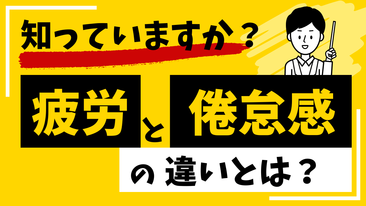 疲労と倦怠感の違いとは？