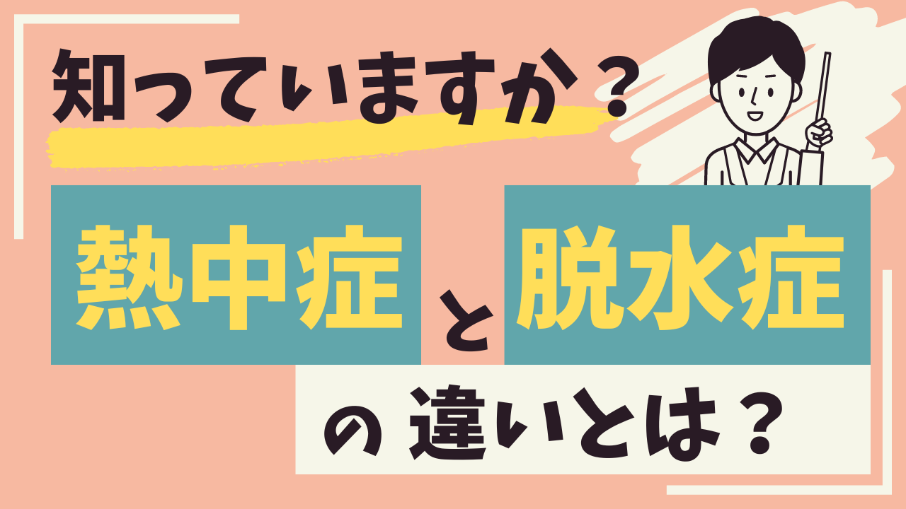 熱中症と脱水症の違いと知っておきたい暑さ対策