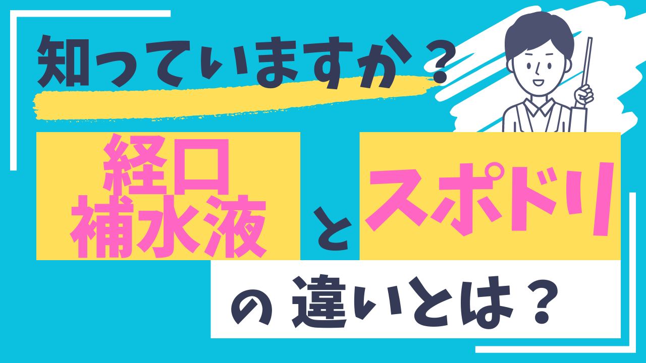 経口補水液とスポーツドリンクの違い