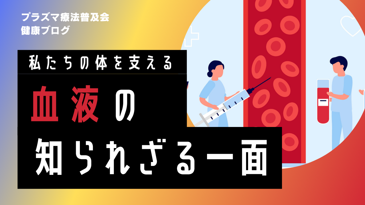 私たちの体を支える“血液”の知られざる一面